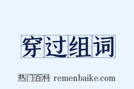 穿过组词是什么意思的图片